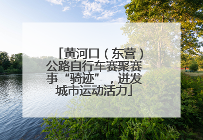 黄河口（东营）公路自行车赛聚赛事“骑迹”，迸发城市运动活力