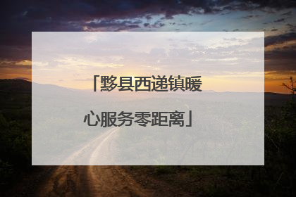 黟县西递镇暖心服务零距离