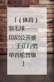 （体育）羽毛球——印尼公开赛：王正行男单首轮晋级