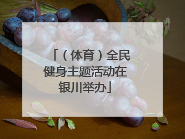 （体育）全民健身主题活动在银川举办