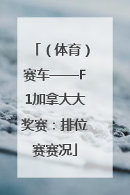 （体育）赛车——F1加拿大大奖赛：排位赛赛况