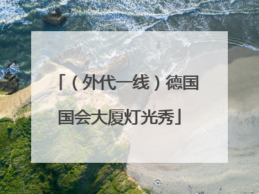 （外代一线）德国国会大厦灯光秀