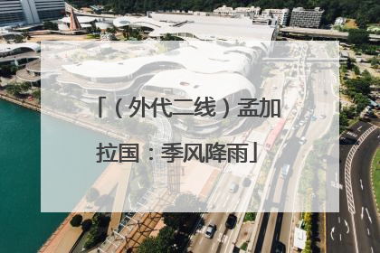 （外代二线）孟加拉国：季风降雨