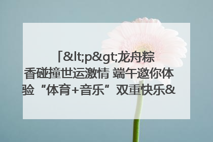 <p>龙舟粽香碰撞世运激情 端午邀你体验“体育+音乐”双重快乐</p><p>——成都世运会“跟着赛事去旅行”武侯站即将启幕</p>
