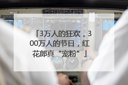 3万人的狂欢，300万人的节日，红花郎真“宠粉”