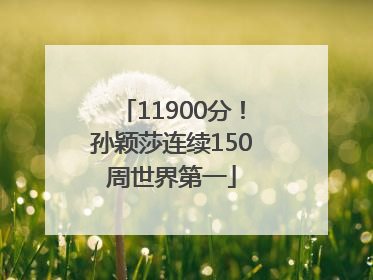 11900分！孙颖莎连续150周世界第一