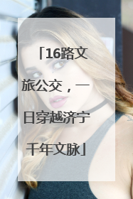 16路文旅公交，一日穿越济宁千年文脉