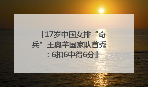17岁中国女排“奇兵”王奥芊国家队首秀：6扣6中得6分