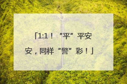 1:1！“平”平安安，同样“警”彩！