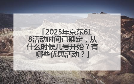 2025年京东618活动时间已确定，从什么时候几号开始？有哪些优惠活动？