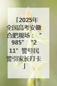 2025年全国高考安徽合肥现场：“985”“211”警号民警引家长打卡