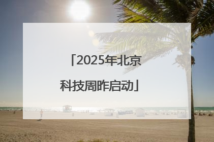2025年北京科技周昨启动