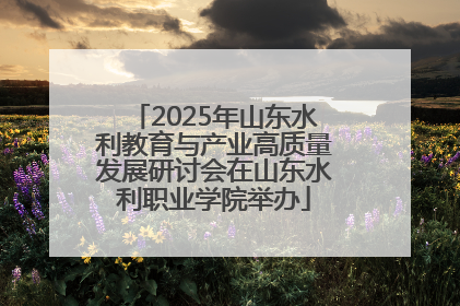 2025年山东水利教育与产业高质量发展研讨会在山东水利职业学院举办