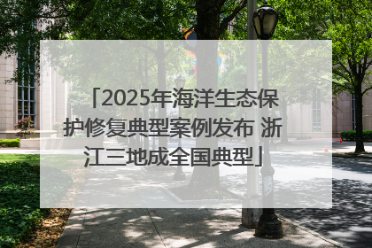 2025年海洋生态保护修复典型案例发布 浙江三地成全国典型