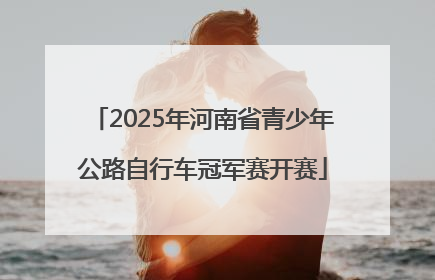 2025年河南省青少年公路自行车冠军赛开赛