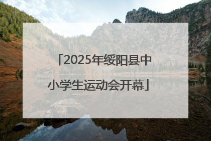 2025年绥阳县中小学生运动会开幕