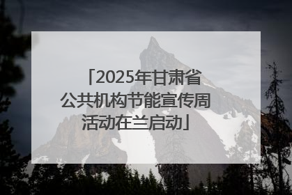 2025年甘肃省公共机构节能宣传周活动在兰启动
