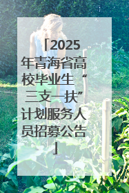 2025年青海省高校毕业生“三支一扶”计划服务人员招募公告