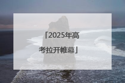 2025年高考拉开帷幕