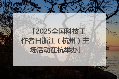 2025全国科技工作者日浙江（杭州）主场活动在杭举办