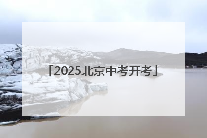 2025北京中考开考