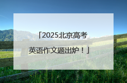 2025北京高考英语作文题出炉！