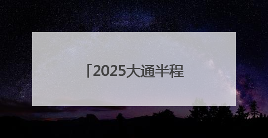 2025大通半程马拉松赛鸣枪开跑