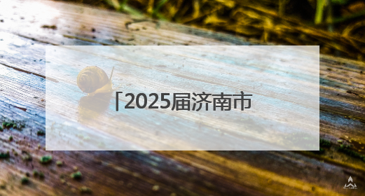 2025届济南市大学生毕业典礼在济南奥体中心落幕