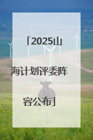 2025山海计划评委阵容公布