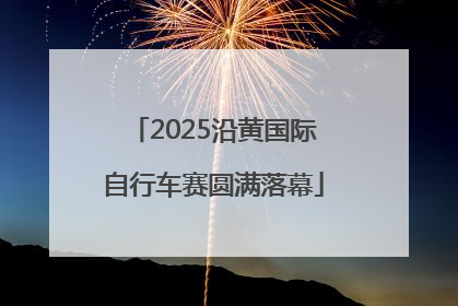 2025沿黄国际自行车赛圆满落幕