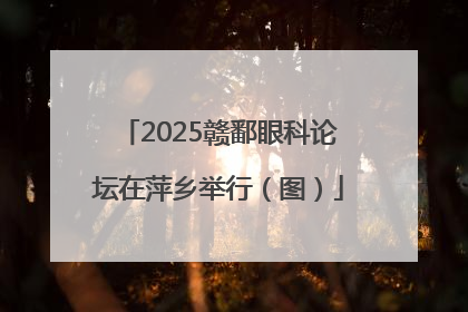 2025赣鄱眼科论坛在萍乡举行（图）