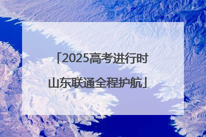 2025高考进行时 山东联通全程护航