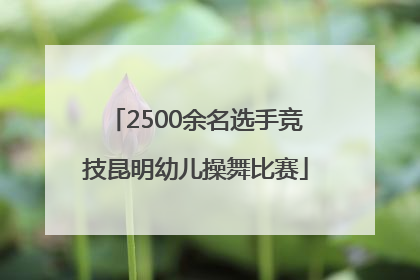 2500余名选手竞技昆明幼儿操舞比赛