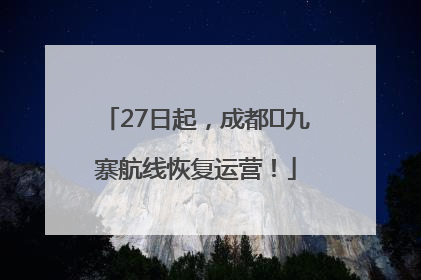 27日起，成都⇋九寨航线恢复运营！