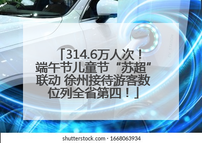 314.6万人次！端午节儿童节“苏超”联动 徐州接待游客数位列全省第四！