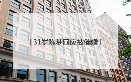 31岁陈梦回应被催婚
