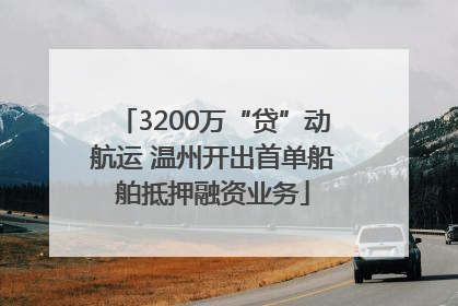 3200万“贷”动航运 温州开出首单船舶抵押融资业务