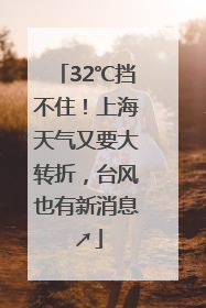 32℃挡不住！上海天气又要大转折，台风也有新消息↗