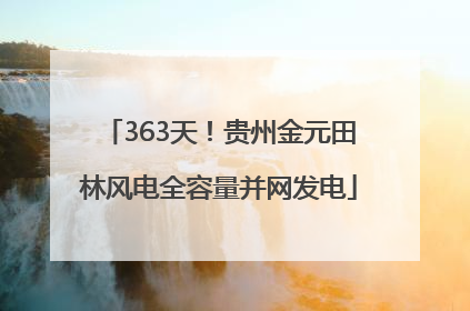 363天！贵州金元田林风电全容量并网发电