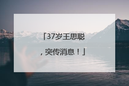 37岁王思聪，突传消息！