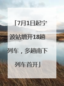 7月1日起宁波站增开18趟列车，多趟南下列车首开