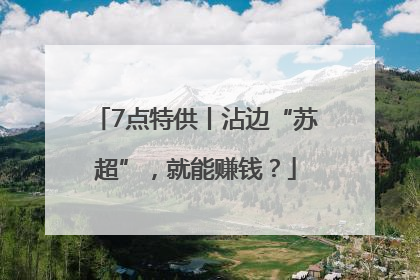 7点特供丨沾边“苏超”，就能赚钱？