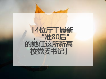 4位厅干履新，“准80后”的她任这所新高校党委书记