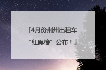 4月份荆州出租车“红黑榜”公布！
