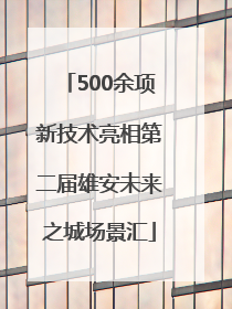 500余项新技术亮相第二届雄安未来之城场景汇
