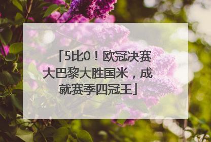 5比0！欧冠决赛大巴黎大胜国米，成就赛季四冠王