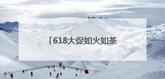 618大促如火如荼！极空间私有云爆款至高优惠千元，硬核科技领航AINAS赛道