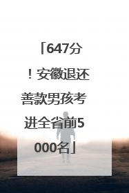 647分！安徽退还善款男孩考进全省前5000名