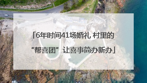 6年时间41场婚礼 村里的“帮喜团”让喜事简办新办