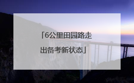 6公里田园路走出备考新状态